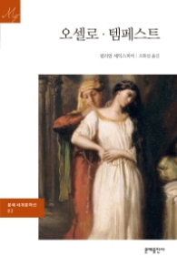 오셀로. 템페스트 (문예 세계문학선 82)